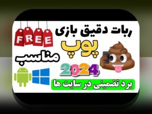 آیا ربات بازی انفجار اپارات واقعاً تاثیرگذار است؟ کشف رازهای سایت شرط بندی و ربات بازی انفجار اپارات