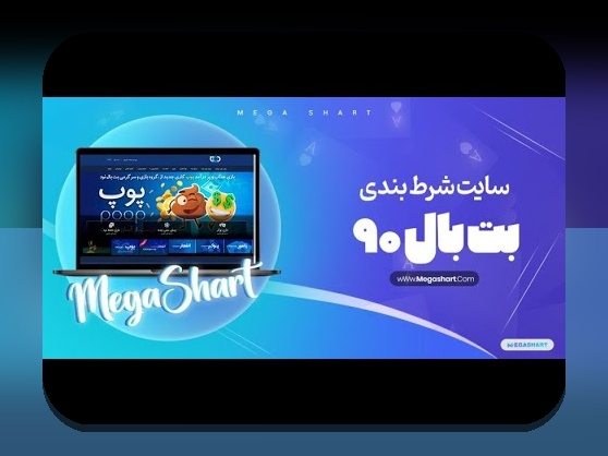 آیا با آدرس جدید بت ۹۰ آشنا هستید؟ راهنمای کامل برای کاربران سایت شرط بندی