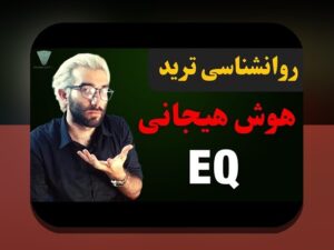 راهنمای کامل روانشناسی تریدر و هیجانها: چگونه احساسات بر معاملات ما تاثیر میگذارند؟